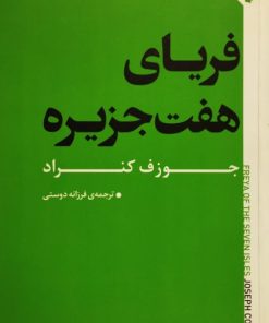 فریای هفت جزیره | جوزف کنراد