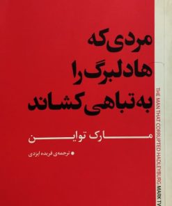 مردی که هادلبرگ را به تباهی کشاند | مارک تواین