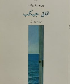 اتاق جیکب | ویرجینیا وولف