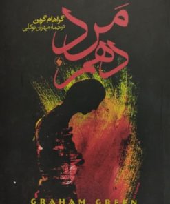 مرد دهم | گراهام گرین