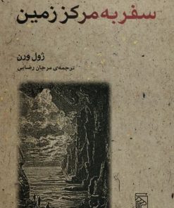 سفر به مرکز زمین | ژول ورن