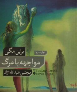 مواجهه با مرگ | براین مگی