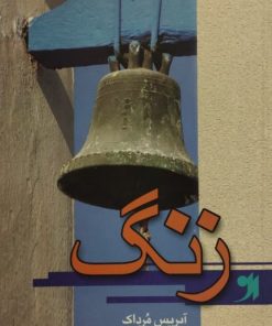 زنگ | آیریس مرداک