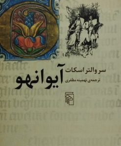 آیوانهو | والتر اسکات