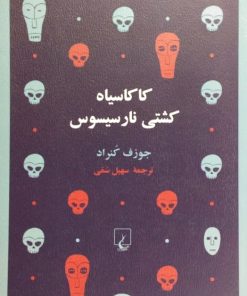کاکاسیاه کشتی نارسیسوس | جوزف کنراد