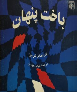 باخت پنهان | گراهام گرین