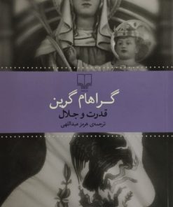 قدرت و جلال | گراهام گرین