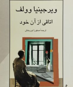 اتاقی از آن خود | ویرجینیا وولف