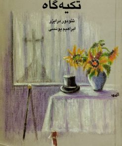 تکیه گاه | تئودور درایزر