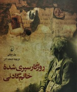 روزگار سپری شده خانم گادنی | پل بیلی