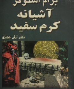 آشیانه کرم سفید | برام استوکر
