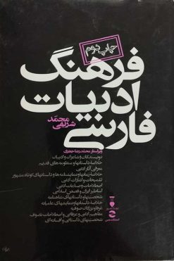 فرهنگ ادبیات فارسی | محمد شریفی