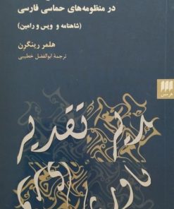 تقدیر باوری در منظومه های حماسی فارسی | هلمر رینگرن
