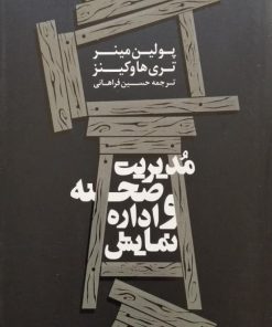 مدیریت صحنه و اداره نمایش | پولین مینر و تری هاوکینز
