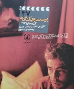 100 سال سینما 100 فیلمنامه (47)؛ بیست و یک گرم