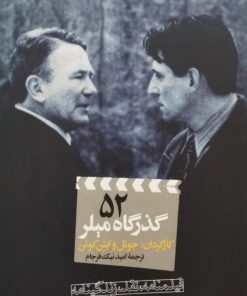 100 سال سینما 100 فیلمنامه (52)؛ گذرگاه میلر