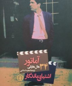 100 سال سینما 100 فیلمنامه (34)؛ آماتور