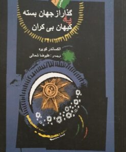 گذار از جهان بسته به کیهان بی کران | الکساندر کویره