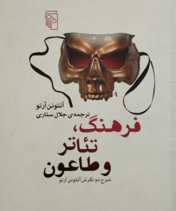 فرهنگ ، تئاتر و طاعون | آنتونن آرتو