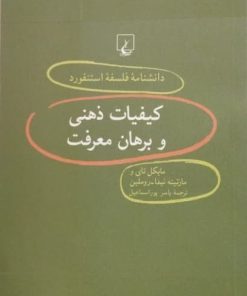 دانشنامه فلسفه استنفورد (40)؛ کیفیات ذهنی و برهان معرفت