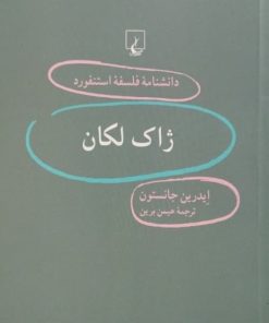 دانشنامه فلسفه استنفورد (32)؛ ژاک لکان