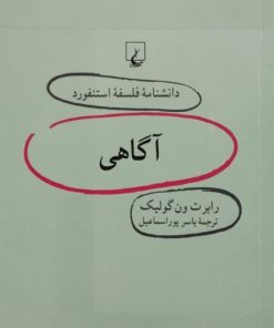 دانشنامه فلسفه استنفورد (7)؛ آگاهی