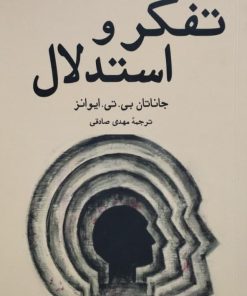 تفکر و استدلال | جاناتان بی. تی. ایوانز