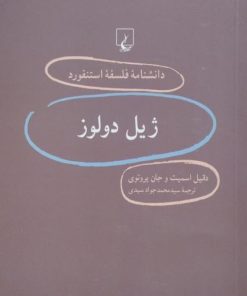 دانشنامه فلسفه استنفورد (31)؛ ژیل دولوز