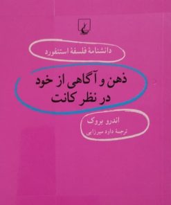 دانشنامه فلسفه استنفورد (65)؛ ذهن و آگاهی از خود از نظر کانت