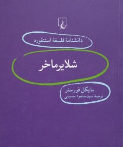 دانشنامه فلسفه استنفورد (59)؛ شلایرماخر
