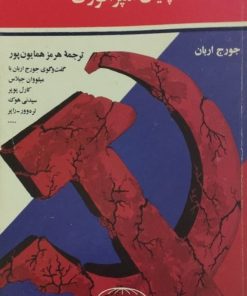 پایان امپراتوری | جورج اربان