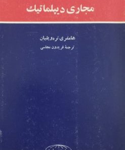 مجاری دیپلماتیک | هامفری تره ویلیان