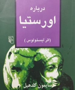 درباره اورستیا ( اثر آیسخولوس ) | سایمون گلدهیل