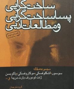 ساخت گرایی پسا ساخت گرایی و مطالعات ادبی