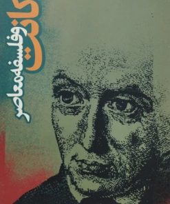 کانت و فلسفه معاصر | لوسین گلدمن