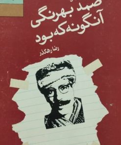صمد بهرنگی آنگونه که بود | رضا رهگذر