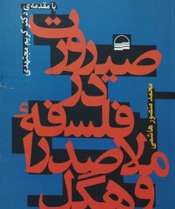 صیرورت در فلسفه ملاصدرا و هگل | محمدمنصور هاشمی