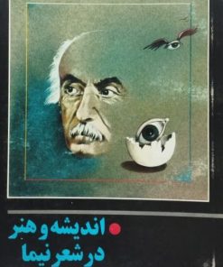 اندیشه و هنر در شعر نیما | بهروز ثروتیان
