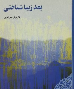 بعد زیباشناختی | هربرت مارکوزه
