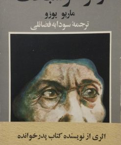 زائر خوشبخت | ماریو پوزو