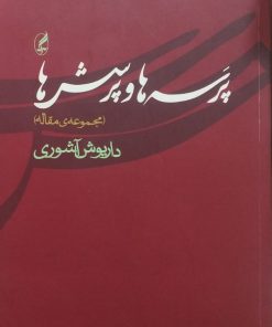 پرسه ها و پرسش ها | داریوش آشوری