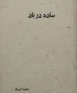 ساده در باد | صفورا نیری