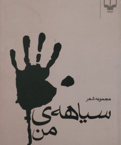 سیاهه ی من | حسین سناپور