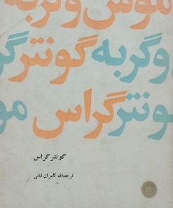 موش و گربه | گونتر گراس