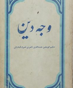 وجه دین | ناصر بن خسرو قبادیانی