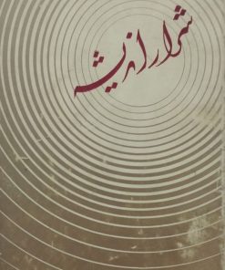 شرار اندیشه | عبدالعلی نکارنده