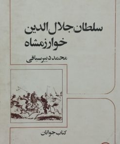 سلطان جلال الدین خوارزمشاه | محمد دبیرسیاقی