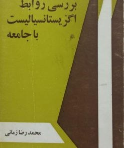 بررسی روابط اگزیستانسیالیست با جامعه | محمدرضا زمانی