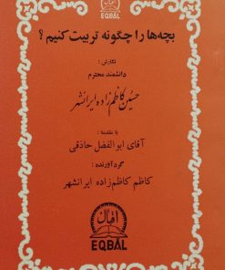 بچه ها را چگونه تربیت کنیم | حسین کاظم زاده ایرانشهر