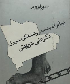 سوره روم | علی شریعتی